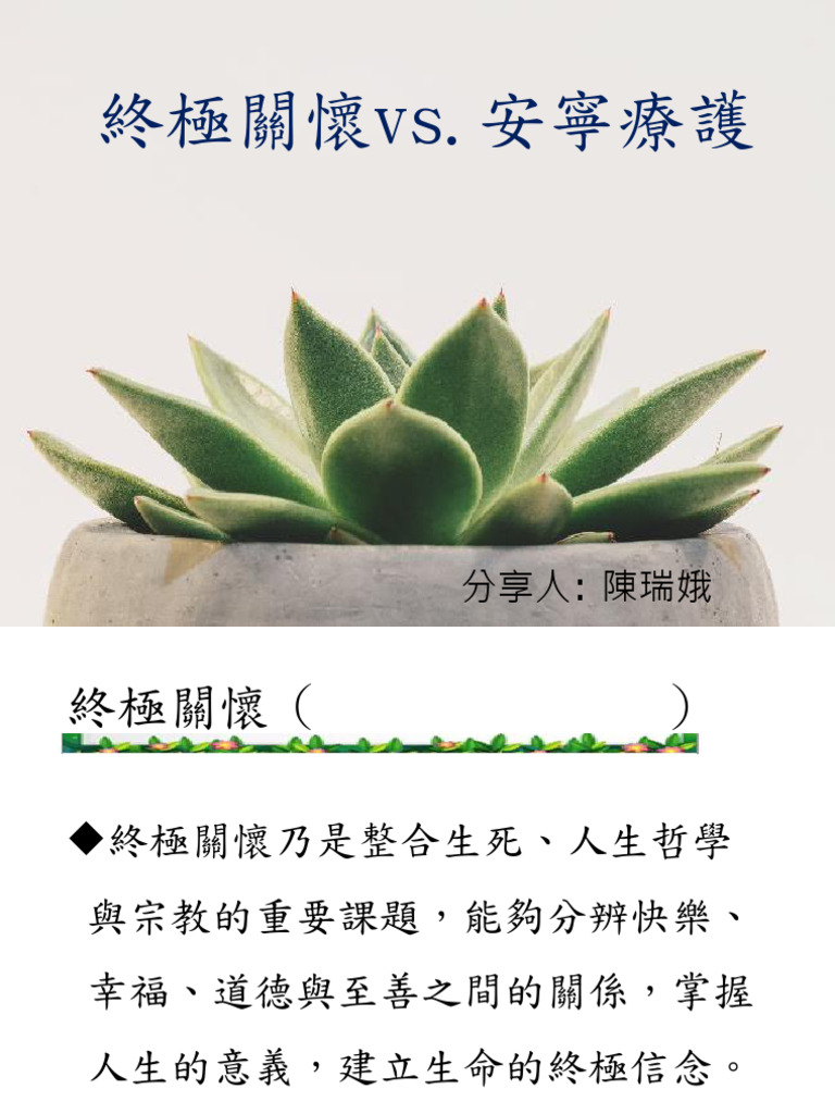第九章 終極關懷與安寧療護 | PDF