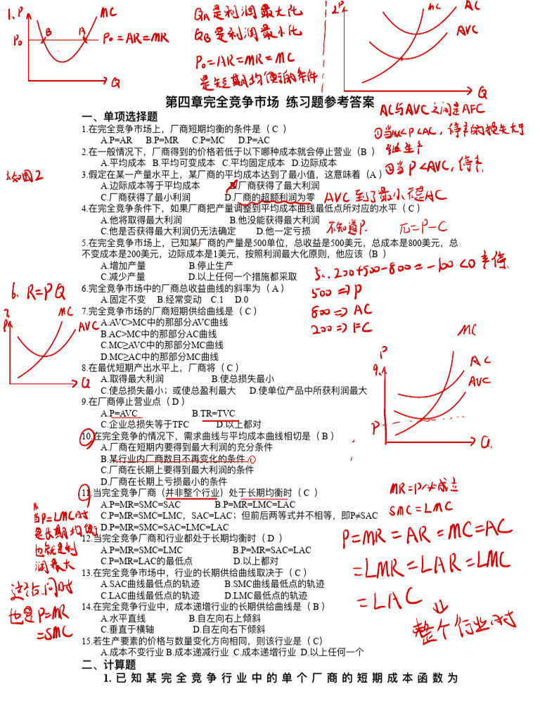 第四章完全竞争市场参考答案| PDF
