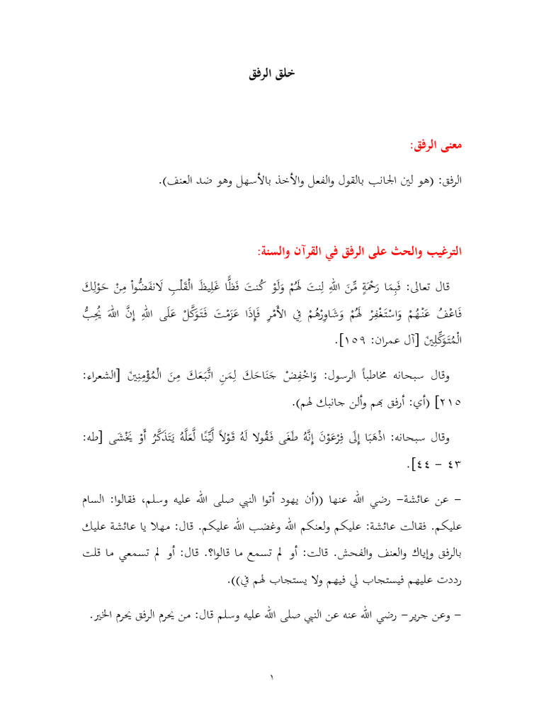 خلق الرفق | PDF