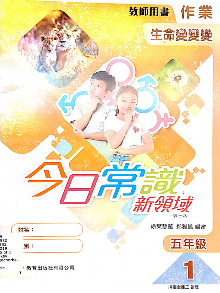 今日常識新領域5｜第1冊作業(教師版) | PDF