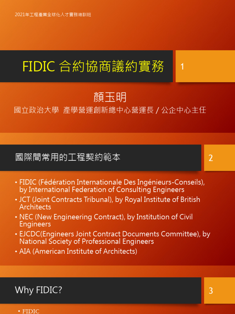 1100630 顏玉明FIDIC合約協商議約實務| PDF