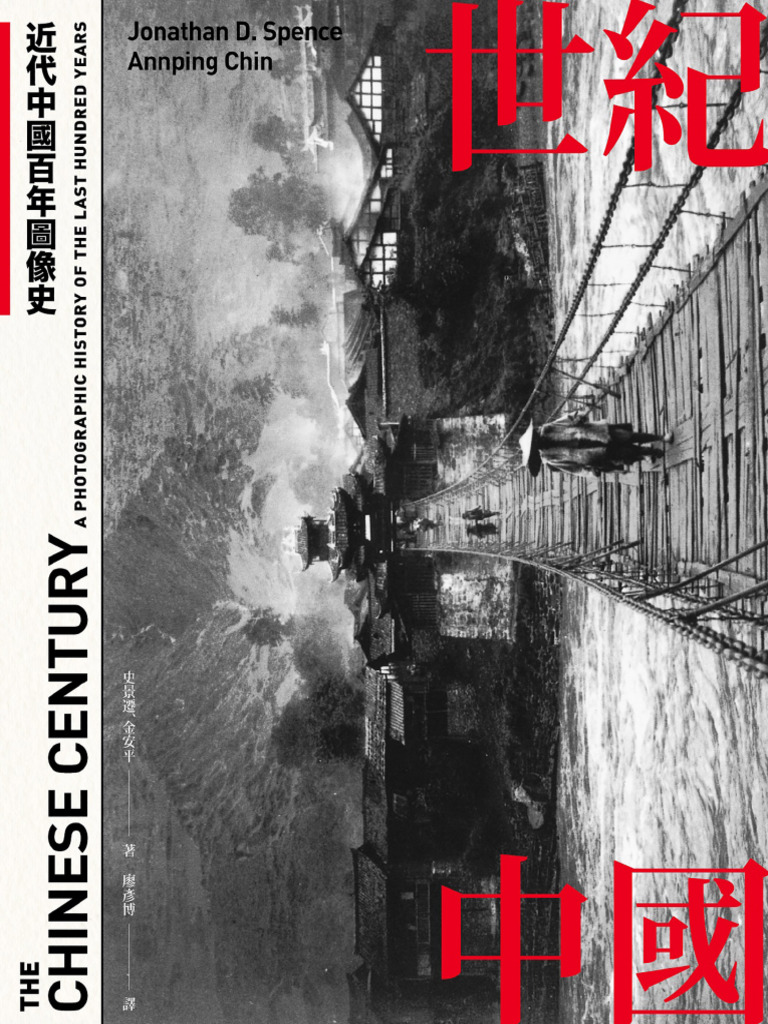 近代中國百年圖像史 / 近代中国百年图像史 繁体字 世紀中國- 近代中國百年圖像史- 史景遷,金安平,廖彥博- 2020-8-5