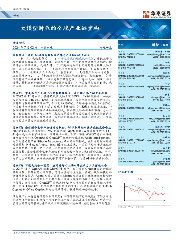 华泰证券科技行业专题研究：Ai大模型时代的全球产业链重构240702 | PDF
