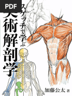 Art Anatomy Learned From Sketches (スケッチで学ぶ美術解剖学) | PDF