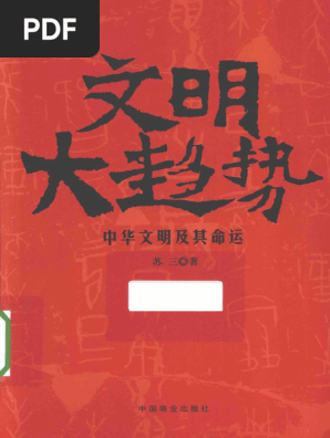 文明大趋势 中国商业出版社 苏三 中文书 文明大趋势-苏三-微信读书