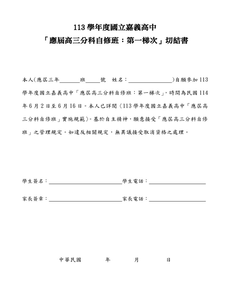 113學年度返校自修（分科自修班） 切結書 | PDF