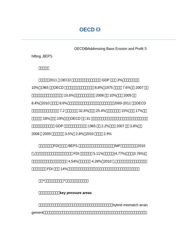 2oecd发布《解决税基侵蚀和利润转移》报告主要内容| PDF