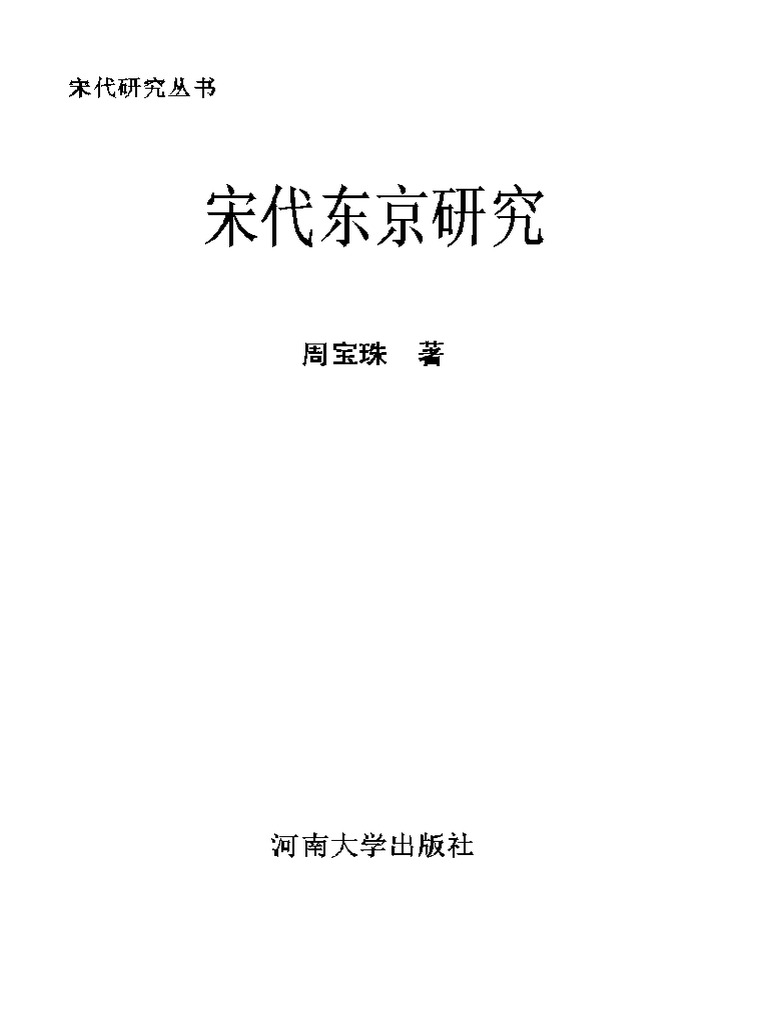 地理】04【专著】宋代东京研究| PDF
