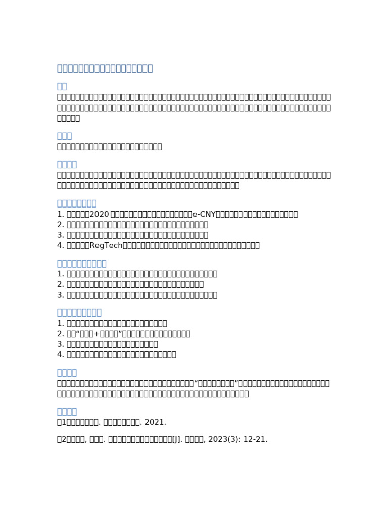 区块链技术在中国数字金融中的应用研究（论文格式） | PDF