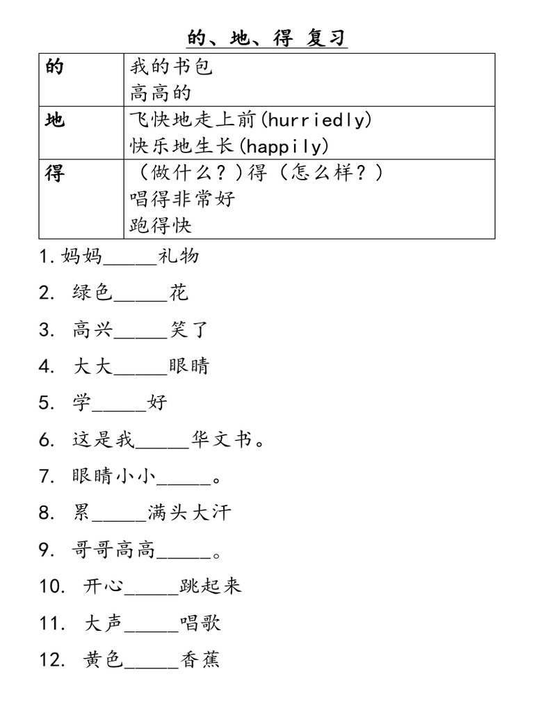 的地得 复习 | PDF
