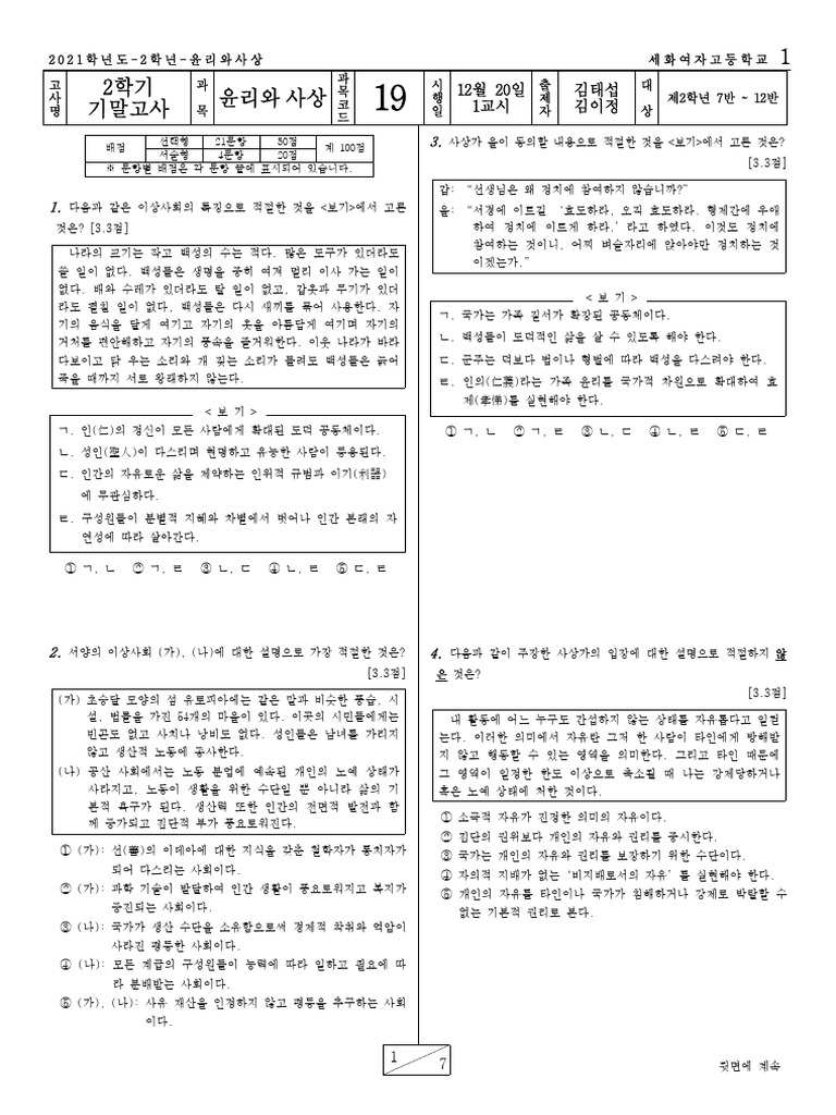 2021 2 기말 2학년 윤리와사상 원안 | PDF
