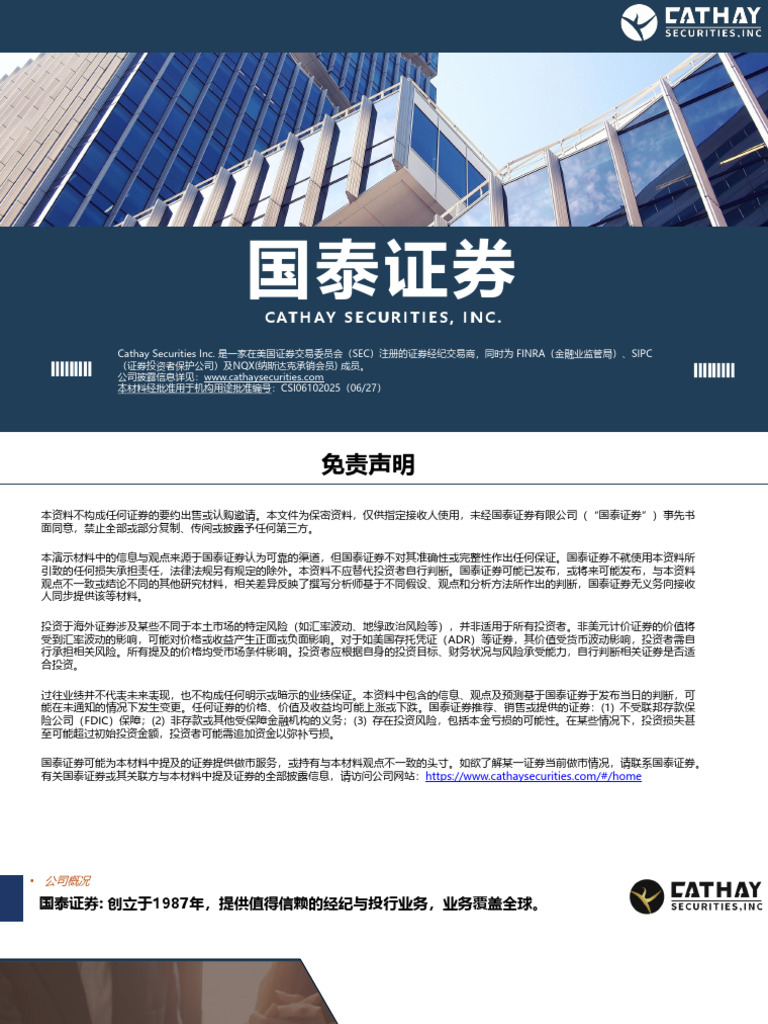 Cathay Securities 06232025 (Chinese) | PDF