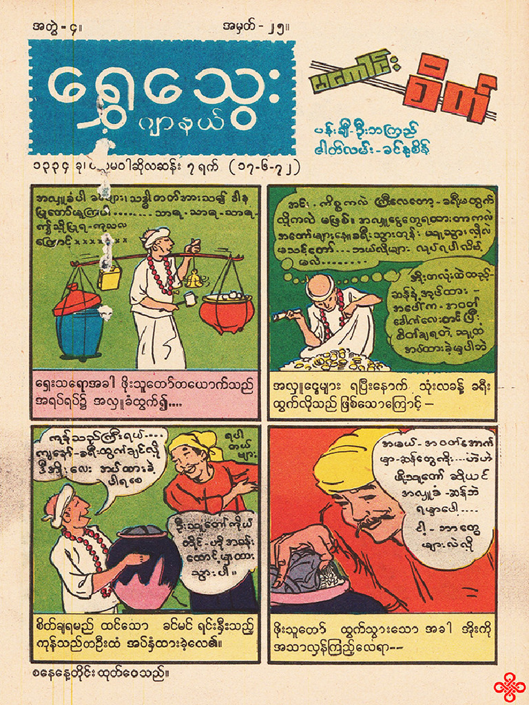 Shwe Thway Journal Overview | PDF