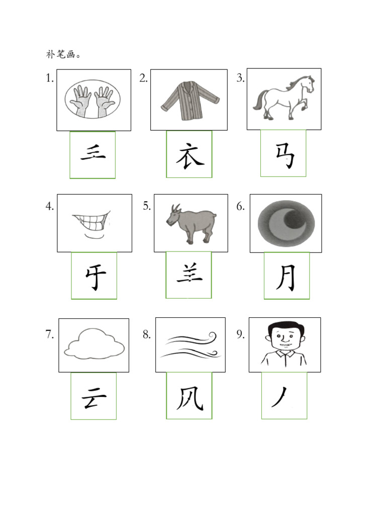 补笔画 (5y) | PDF