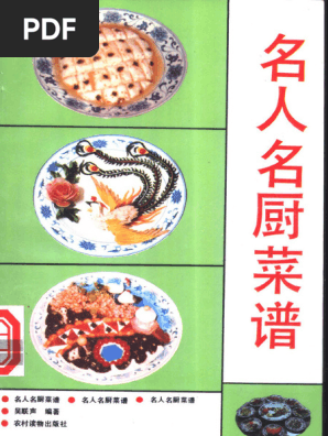 名人名厨菜谱(吴联声编著) (Z-Library) | PDF