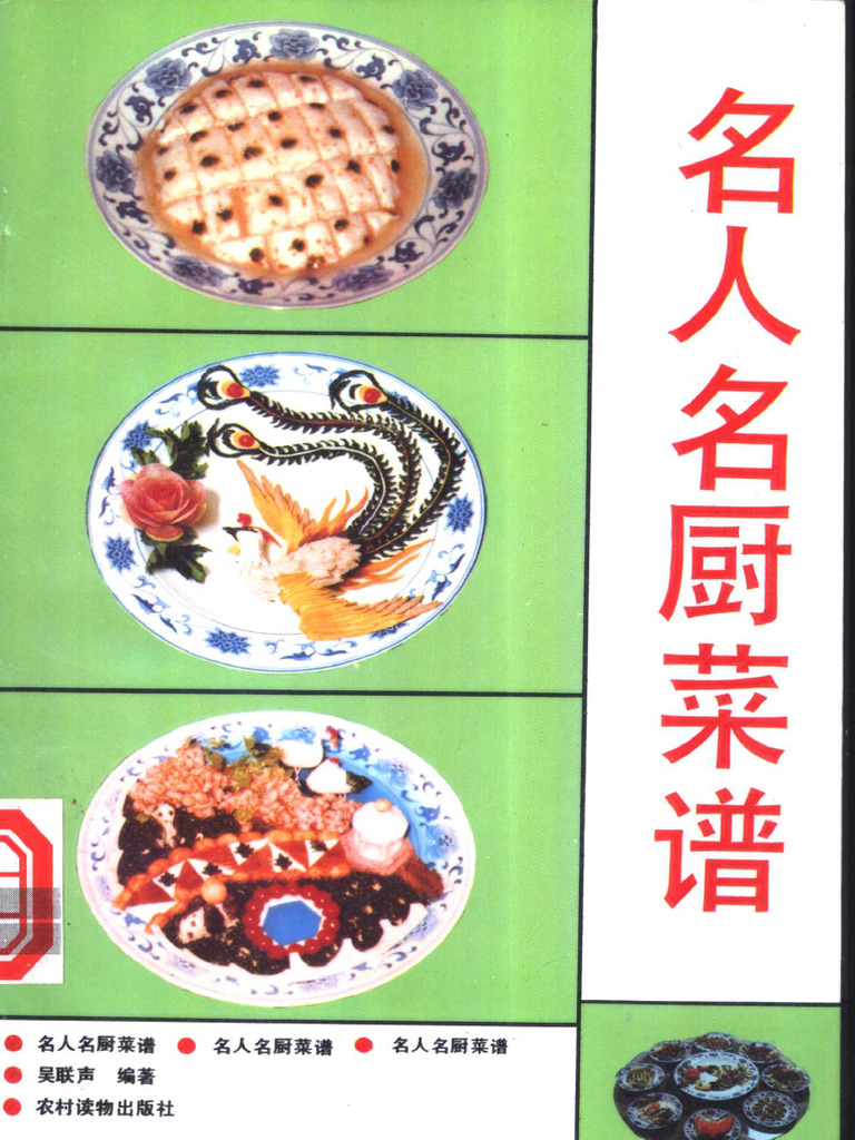 名人名厨菜谱(吴联声编著) (Z-Library) | PDF
