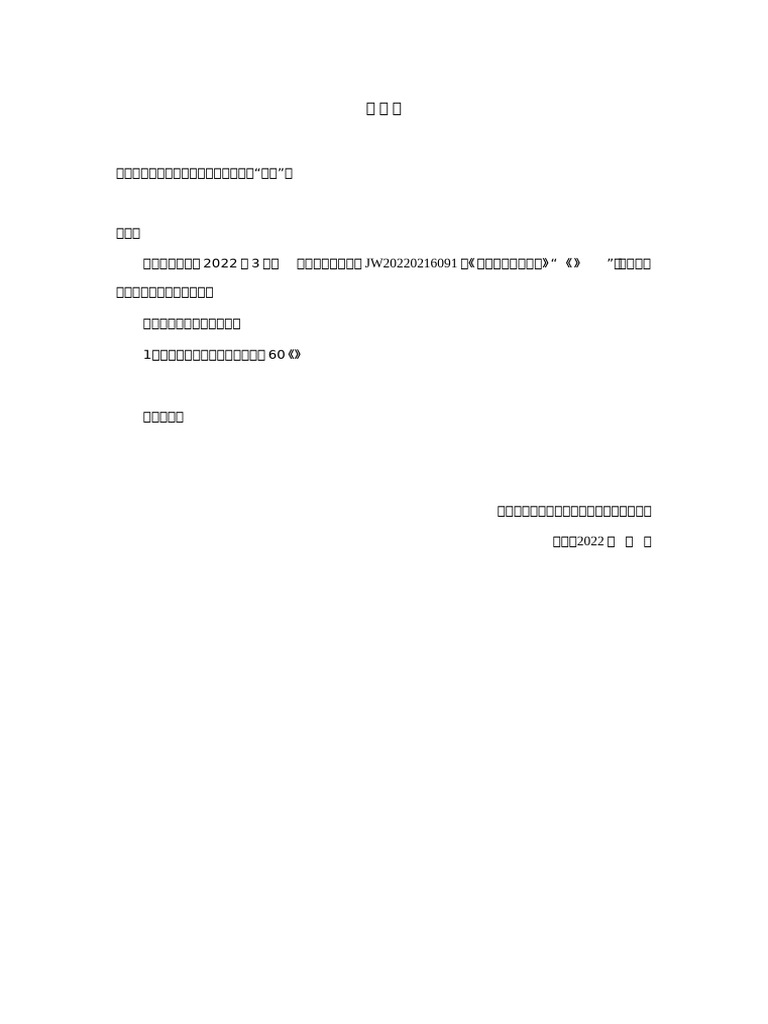 告知函 | PDF