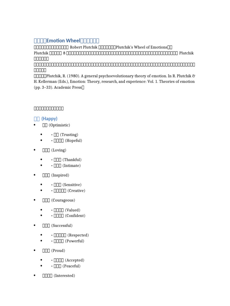情緒環中英對照表（含來源說明） | PDF