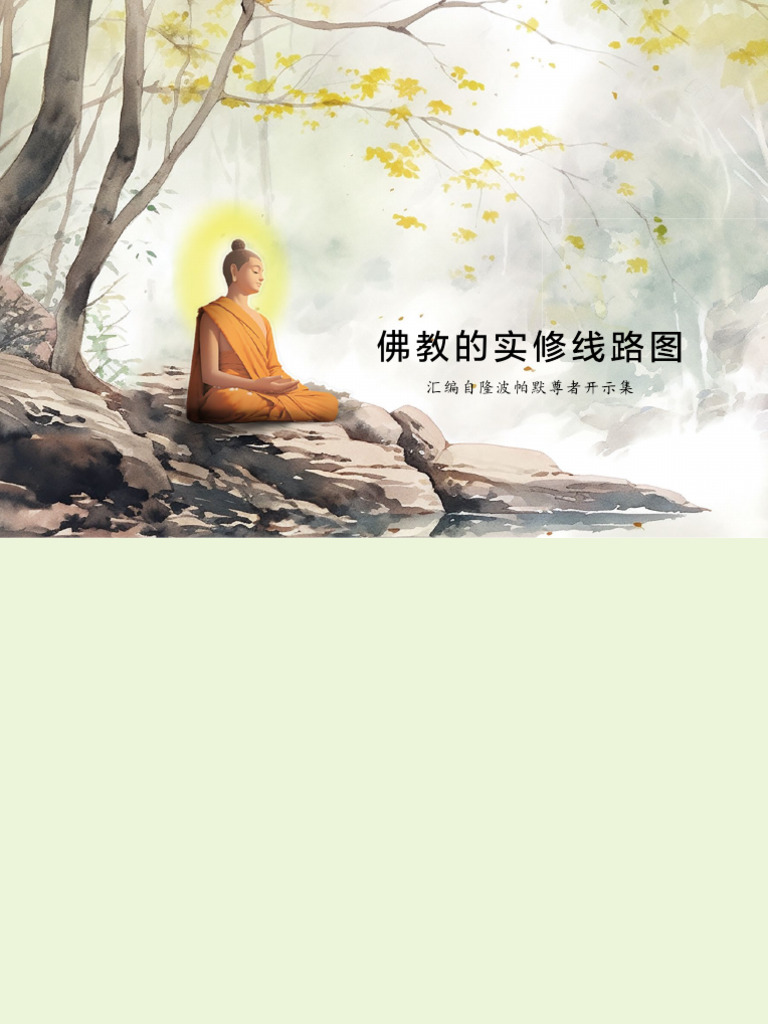 佛教的实修线路图 隆波帕默尊重 | PDF