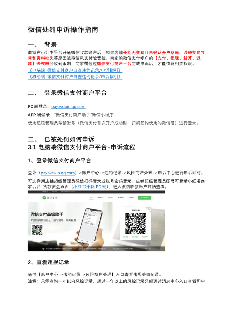 微信处罚申诉操作指南1700038379021 | PDF