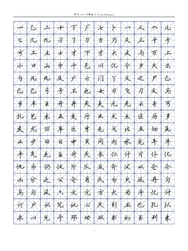 常用3500字硬笔行书 | PDF