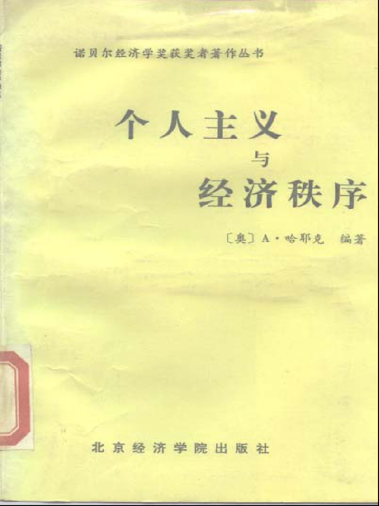 个人主义与经济秩序) (奥) 哈耶克贾湛等译1989 扫描版| PDF