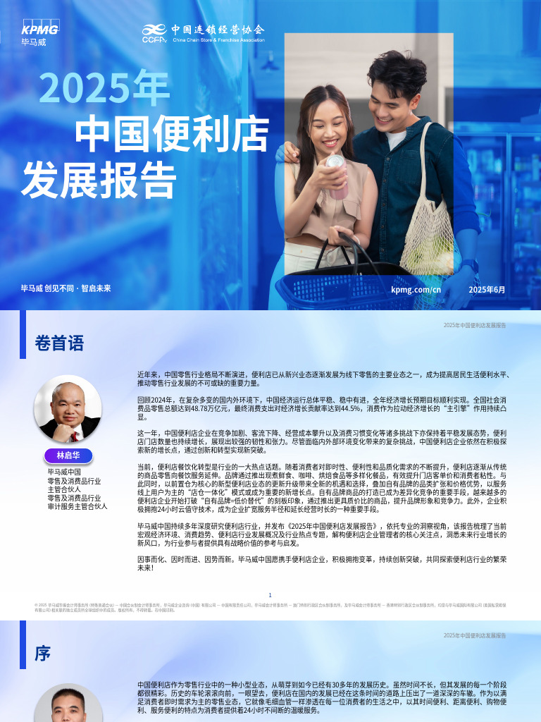 KPMG China】2025年中国便利店发展报告【洞见研报DJyanbao.com】 | PDF