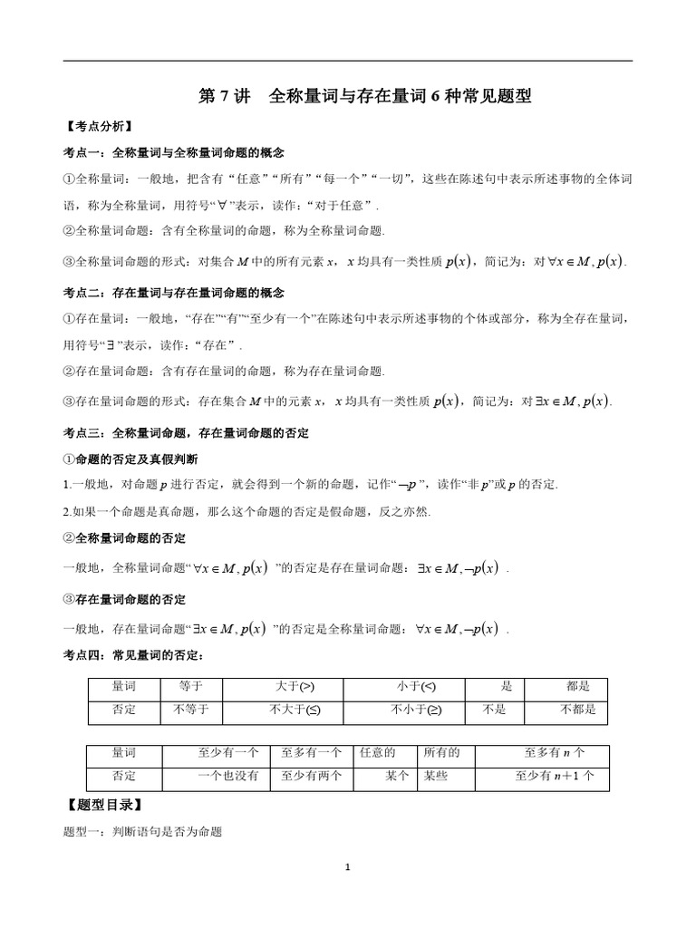 第7讲全称量词与存在量词6种常见题型（学生版） | PDF