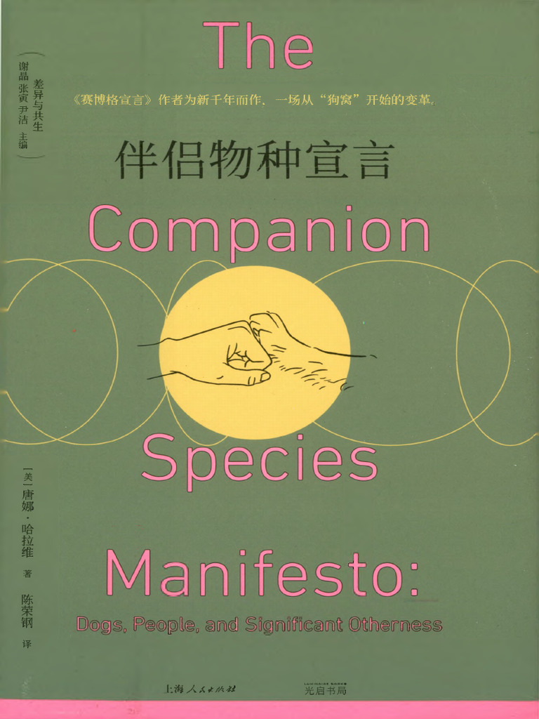(【美】唐娜·哈拉维) 伴侣物种宣言【中译本，2025年新书】 | PDF, image size:768x1024
