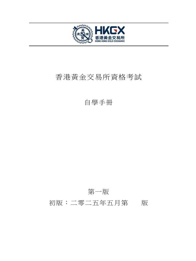 香港黃金交易所資格考試自學手冊卷1 | PDF