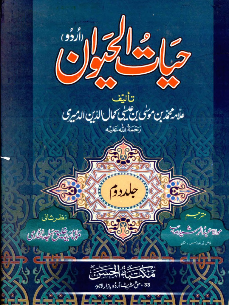 حیات الحیوان ـ جلد 2 - text | PDF
