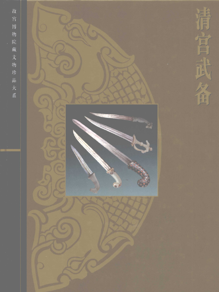 中国語：清宫武备  故宫博物院藏文物珍品大系【新品】 中国語：清宫武备 故宫博物院藏文物珍品大系【新品】 故宫博物院