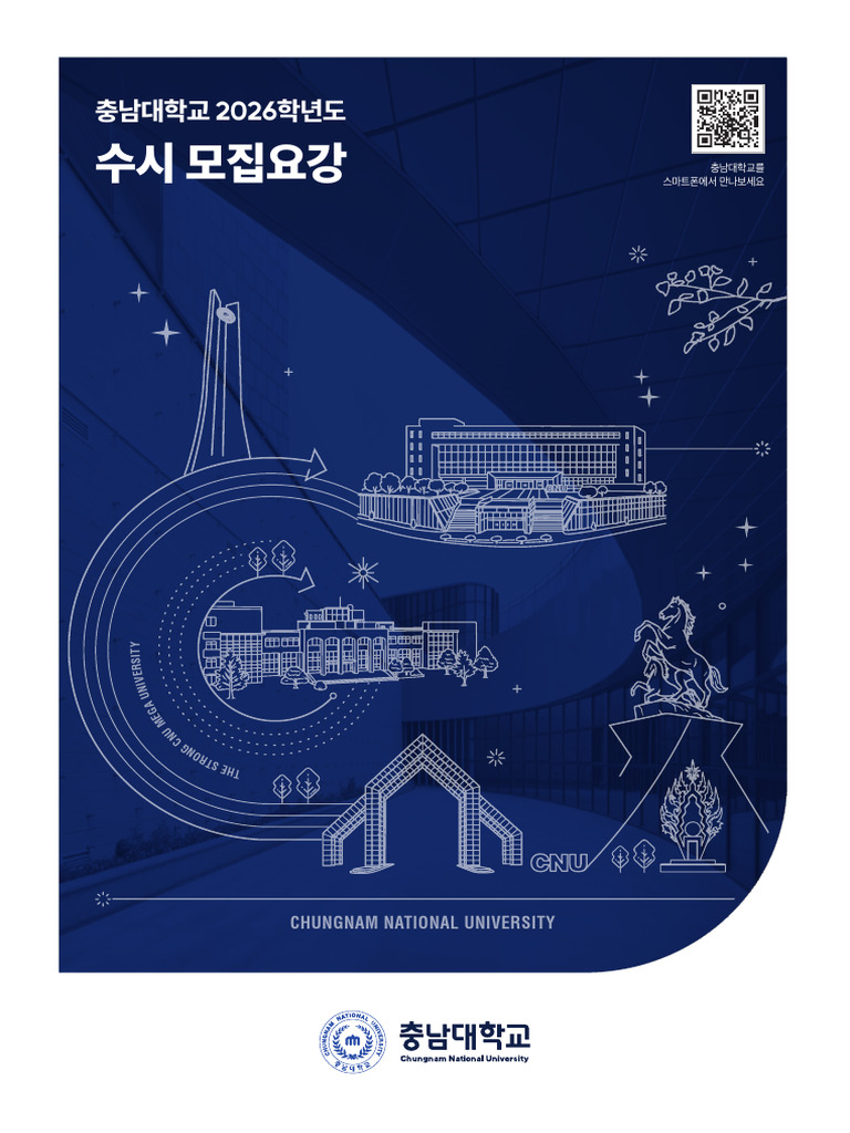 2026학년도 충남대학교 대학입학전형 수시모집요강 | PDF