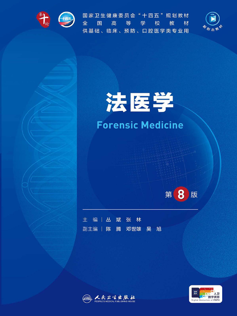 法医学（第8版） (丛斌，张林) (Z-Library) | PDF