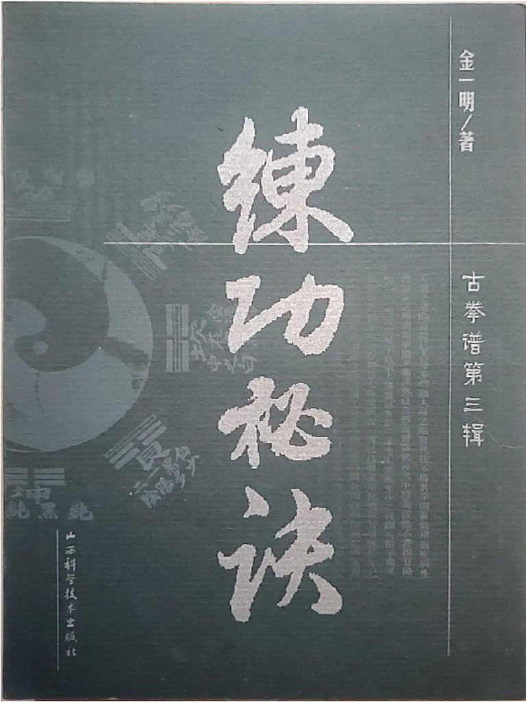 练功秘诀（金一明） | PDF