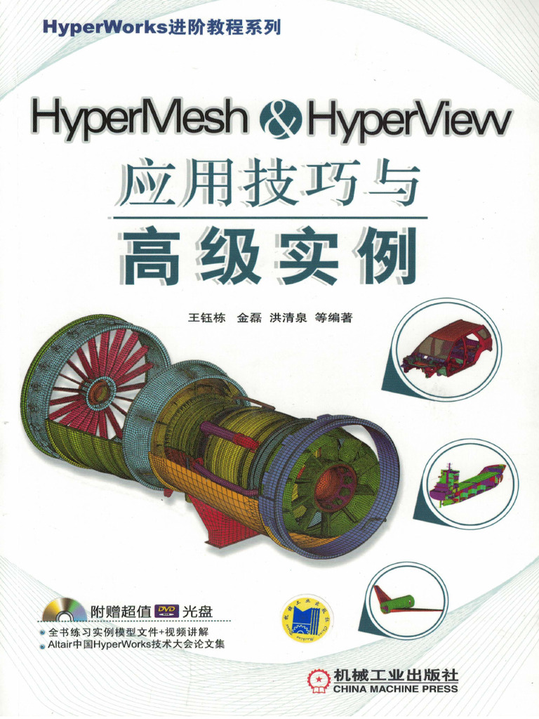 HyperMesh&HyperView应用技巧与高级实例 | PDF
