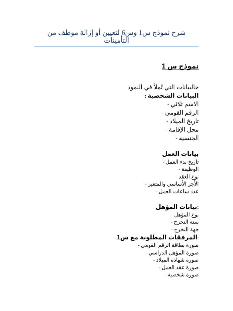 شرح نموذج س1 وس6 تأمينات | PDF