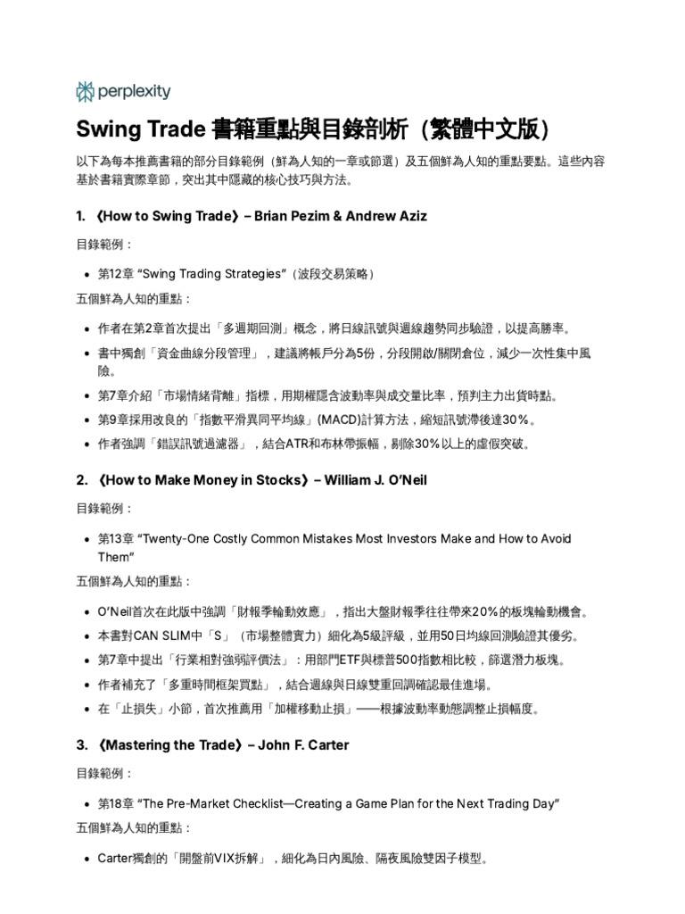 Swing Trade 書籍重點與目錄剖析（繁體中文版） | PDF