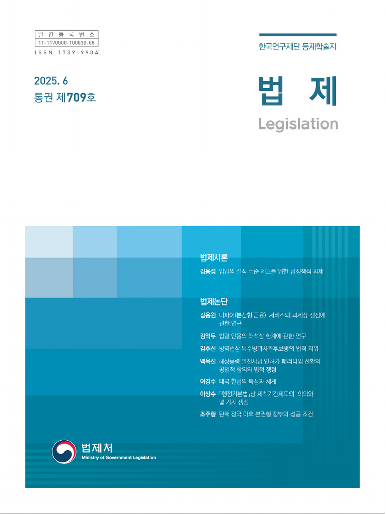 법제처 한국연구재단 등재학술지 법제 (25.6월호) 내지최종 | PDF