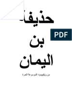 حذيفة بن اليمان