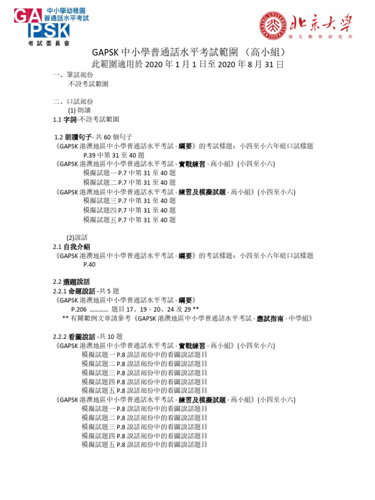 GAPSK 2020 高小考試範圍 | PDF