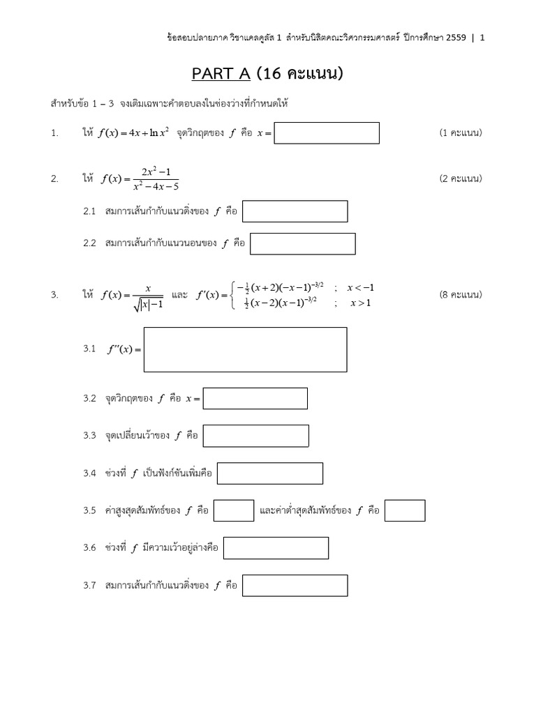 แนวข้อสอบ Cal 1 Final 2559 PDF | PDF