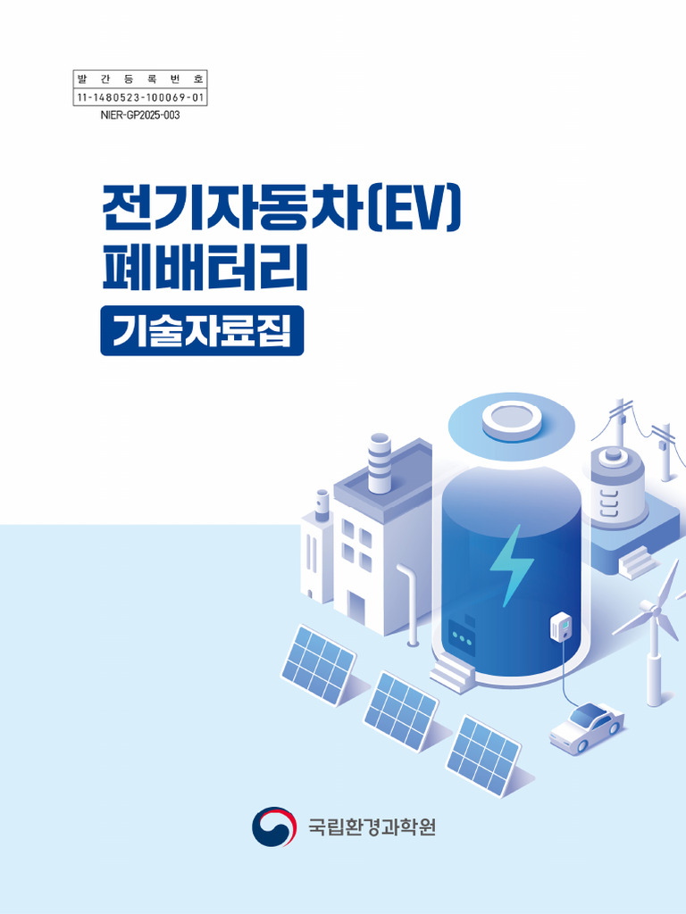전기자동차 (Ev) 폐배터리 기술자료집 | PDF | Energy Storage | Galvanic Cells