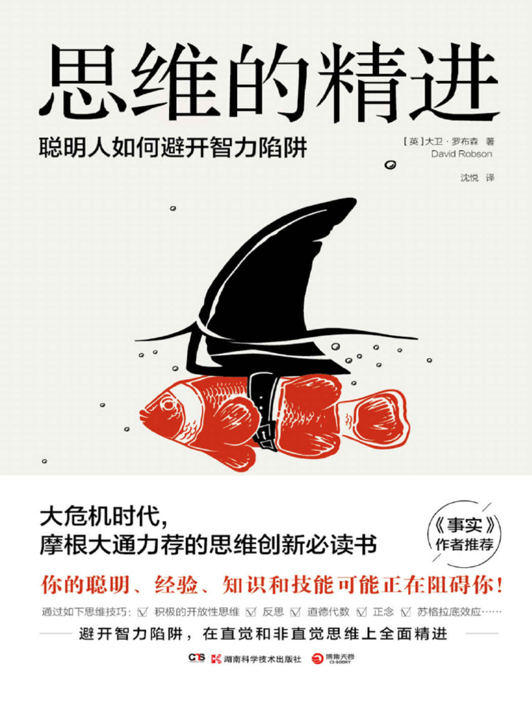 思维的精进》大卫·罗布森【文字版PDF电子书雅书】 | PDF, image size:768x1024