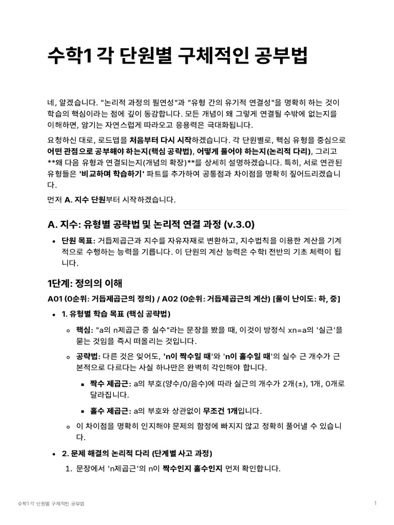 수학1 각 단원별 구체적인 공부법 | PDF