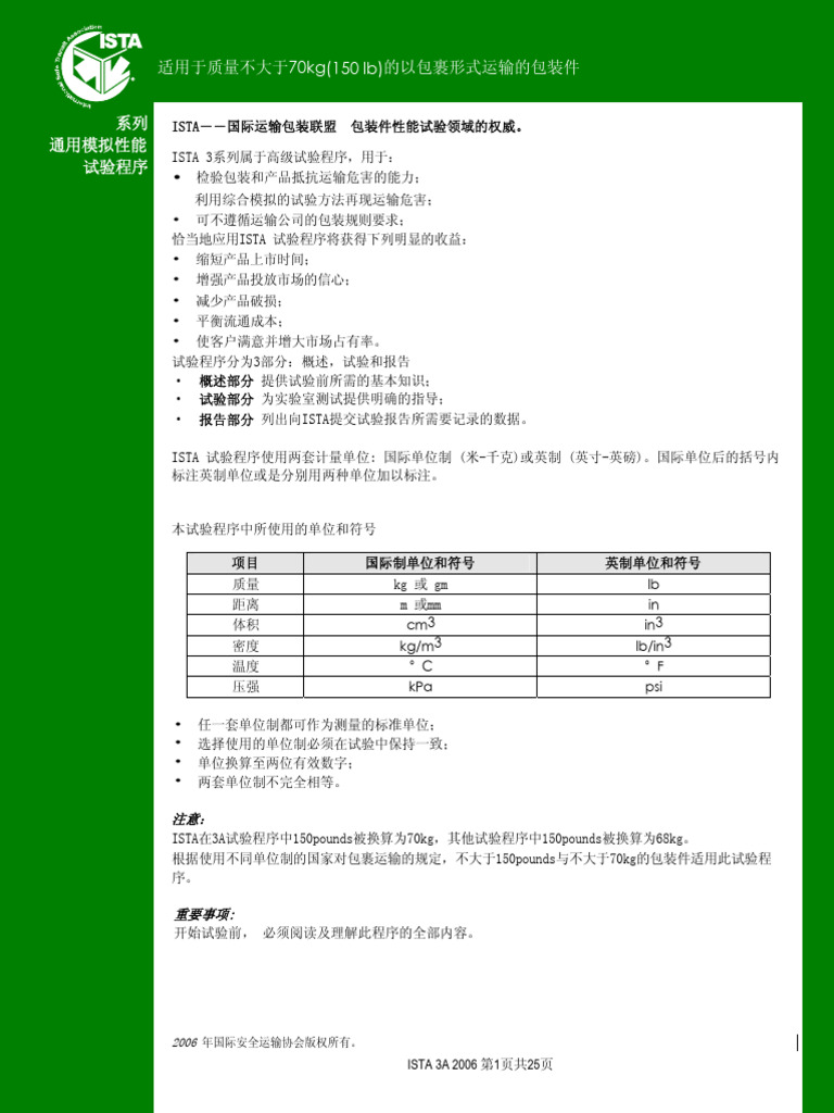 运输包装件测试 (Ista 3a标准中文版) | PDF