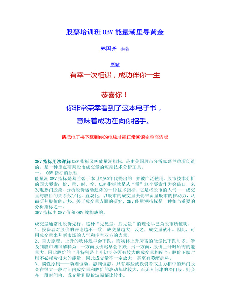 1股票培训班OBV能量潮里寻黄金| PDF