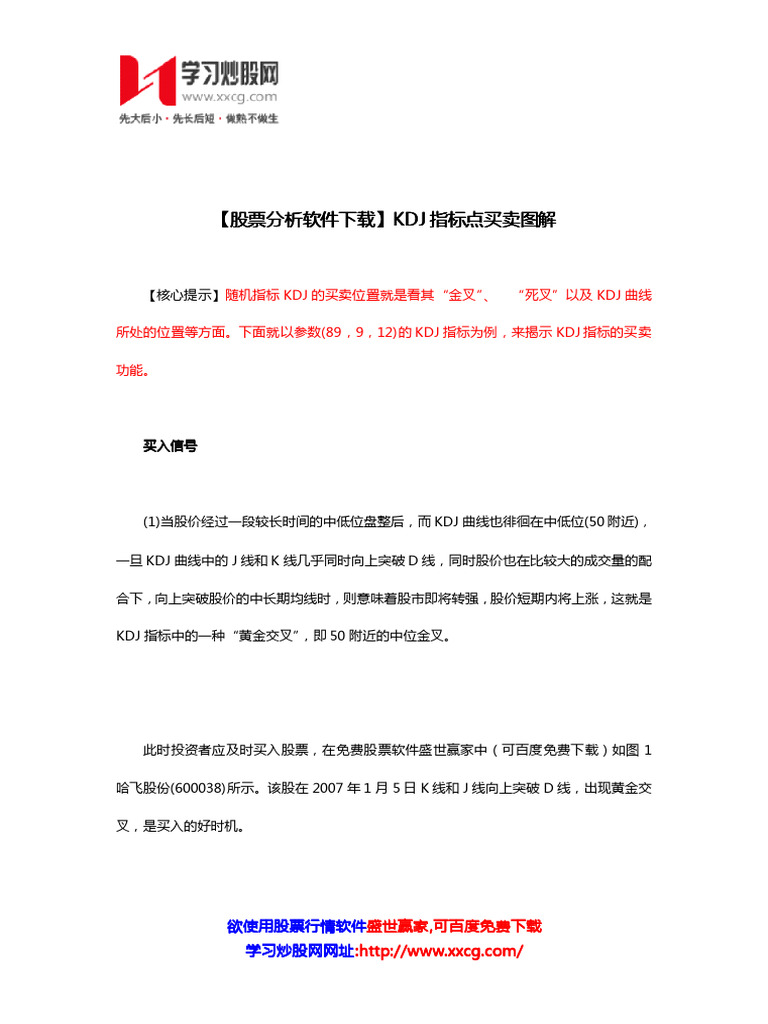 股票分析软件下载】KDJ指标点买卖图解| PDF