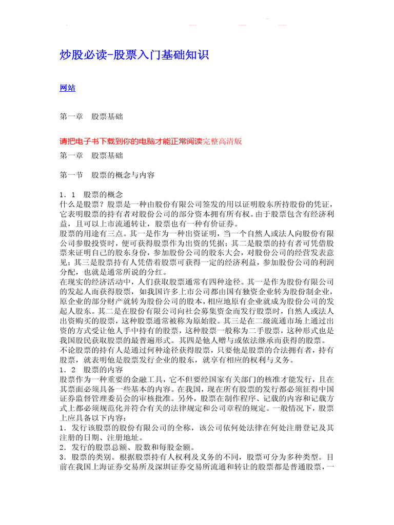 炒股必读股票入门基础知识| PDF