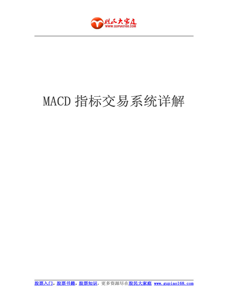 股票入门：操盘手的MACD指标交易系统详解| PDF